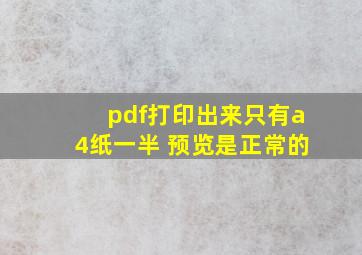 pdf打印出来只有a4纸一半 预览是正常的